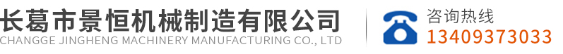 長葛市景恒機(jī)械制造有限公司